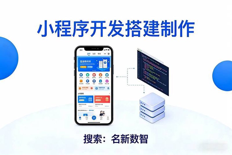 微信小程序开发：解锁移动应用新可能